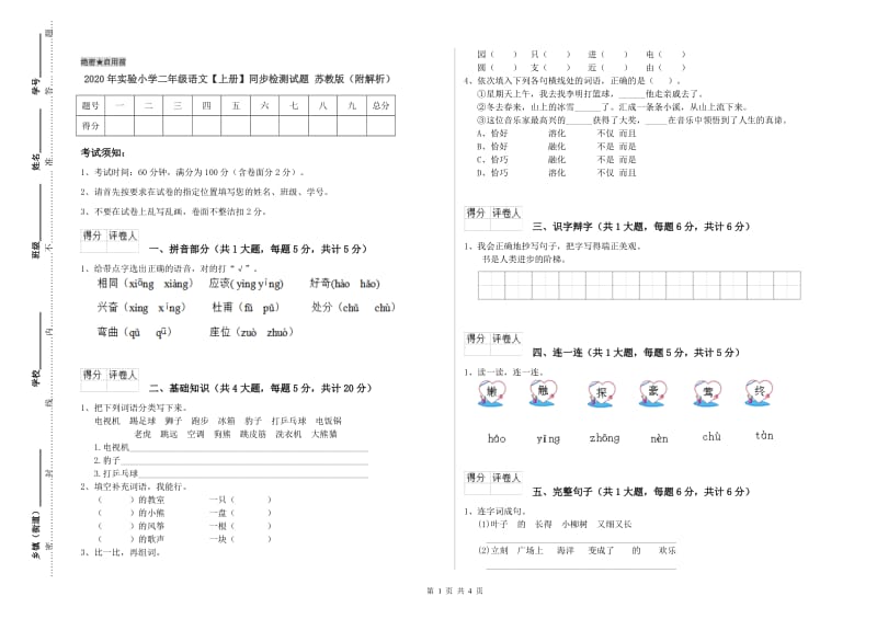 2020年实验小学二年级语文【上册】同步检测试题 苏教版（附解析）.doc_第1页