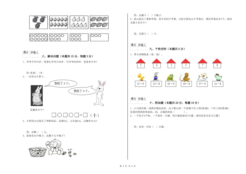 2020年实验小学一年级数学【上册】综合检测试题 浙教版（附答案）.doc_第3页