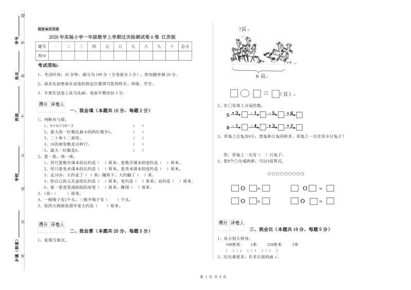 2020年实验小学一年级数学上学期过关检测试卷A卷 江苏版.doc_第1页