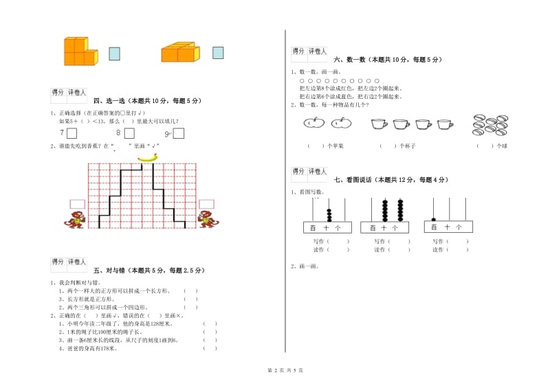 2020年实验小学一年级数学上学期过关检测试卷A卷 江苏版.doc_第2页