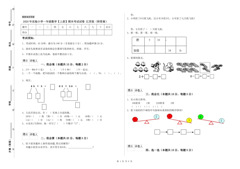 2020年实验小学一年级数学【上册】期末考试试卷 江苏版（附答案）.doc_第1页