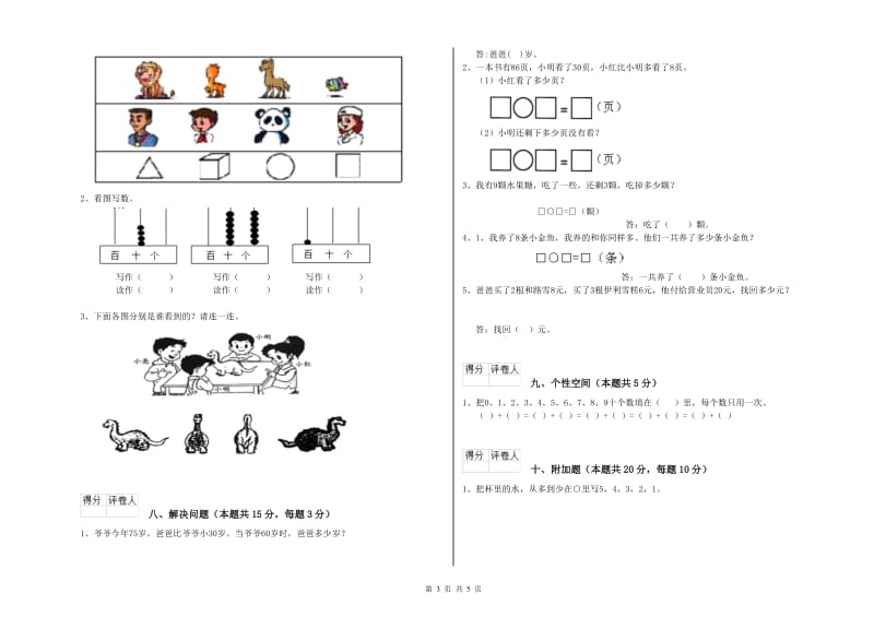 2020年实验小学一年级数学【上册】期末考试试卷 江苏版（附答案）.doc_第3页