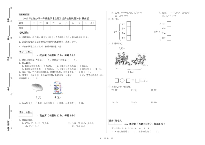 2020年实验小学一年级数学【上册】过关检测试题D卷 赣南版.doc_第1页