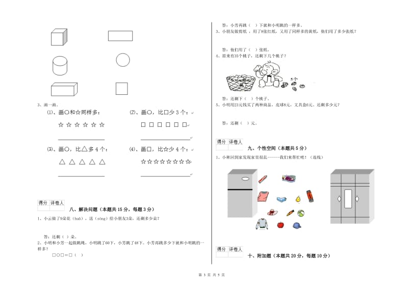 2020年实验小学一年级数学【上册】过关检测试题D卷 赣南版.doc_第3页