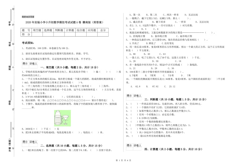 2020年实验小学小升初数学模拟考试试题A卷 赣南版（附答案）.doc_第1页