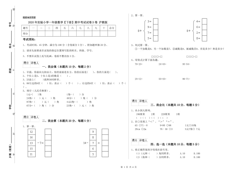 2020年实验小学一年级数学【下册】期中考试试卷D卷 沪教版.doc_第1页