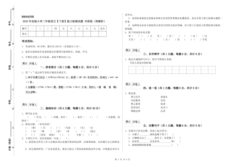 2020年实验小学二年级语文【下册】能力检测试题 外研版（附解析）.doc_第1页