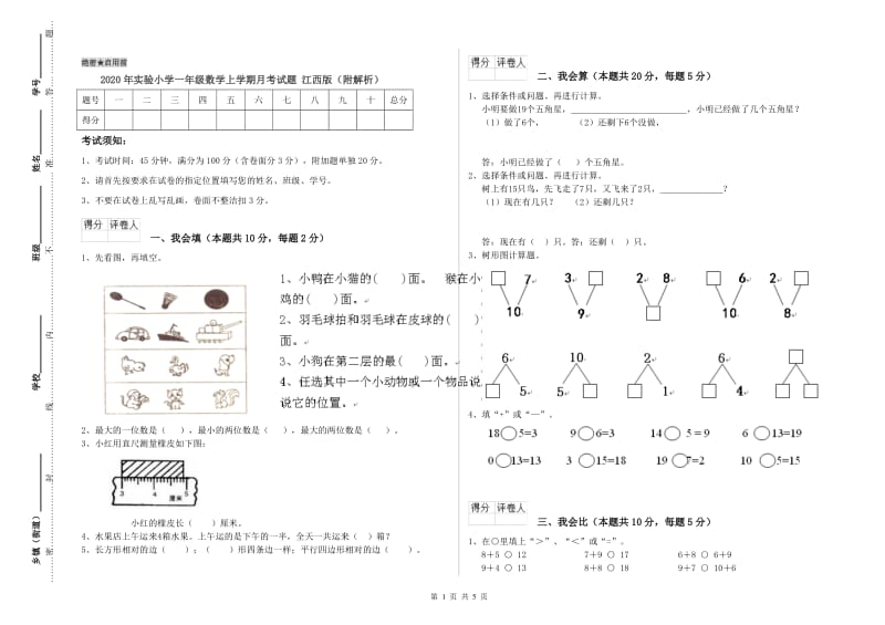 2020年实验小学一年级数学上学期月考试题 江西版（附解析）.doc_第1页