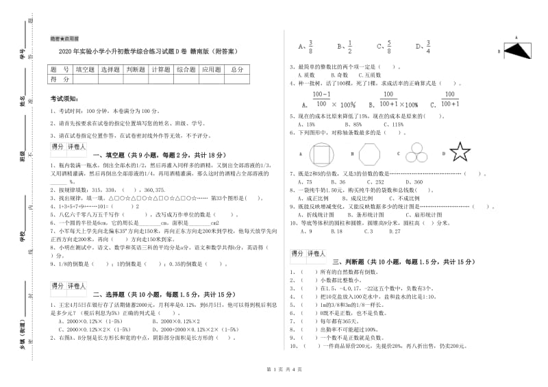 2020年实验小学小升初数学综合练习试题D卷 赣南版（附答案）.doc_第1页