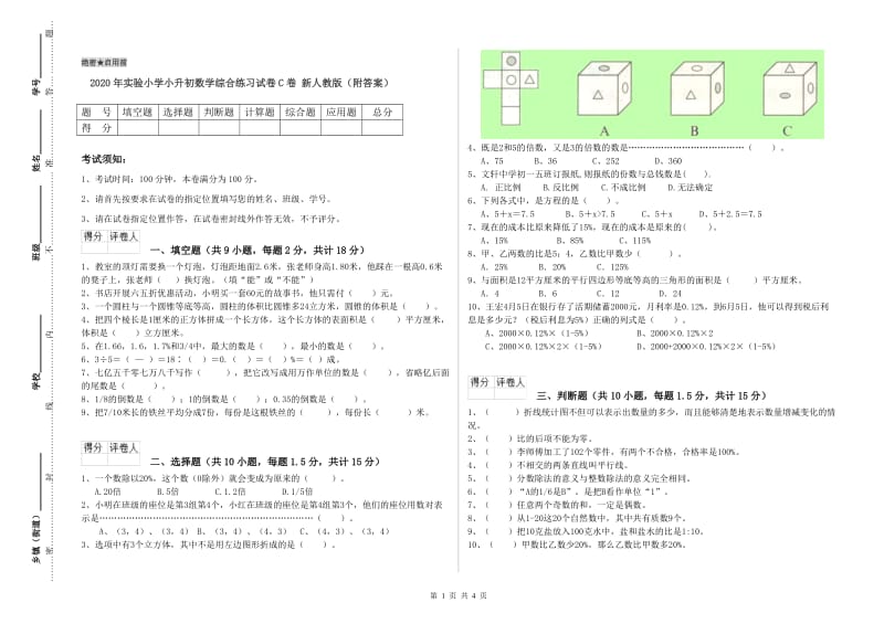 2020年实验小学小升初数学综合练习试卷C卷 新人教版（附答案）.doc_第1页