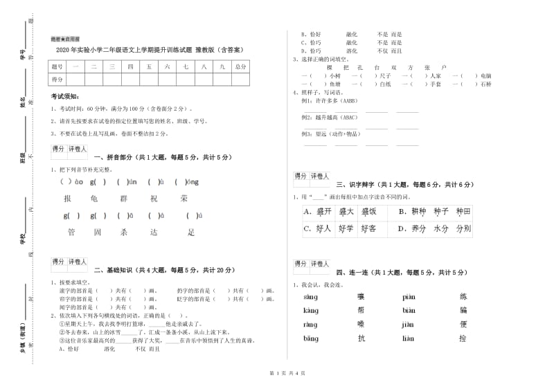 2020年实验小学二年级语文上学期提升训练试题 豫教版（含答案）.doc_第1页