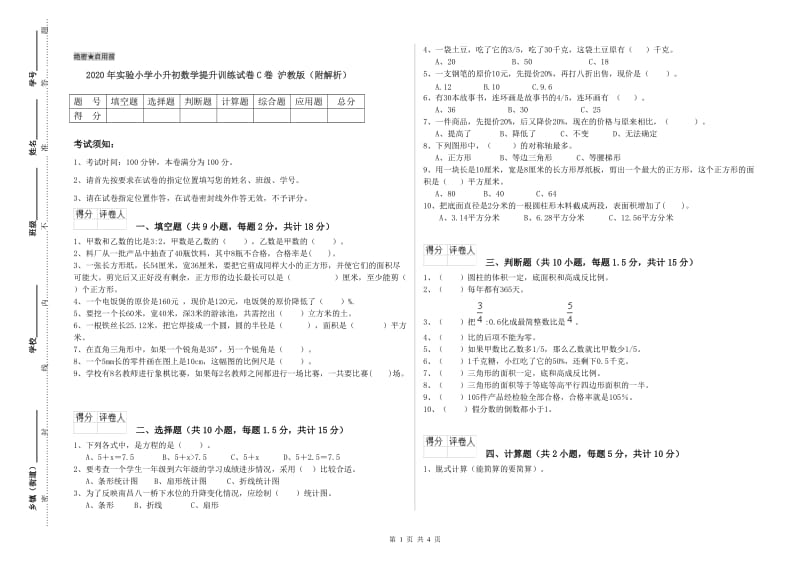 2020年实验小学小升初数学提升训练试卷C卷 沪教版（附解析）.doc_第1页