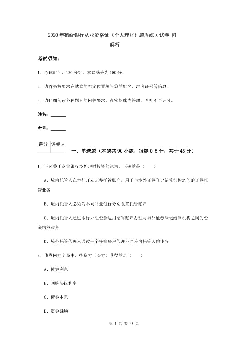 2020年初级银行从业资格证《个人理财》题库练习试卷 附解析.doc_第1页