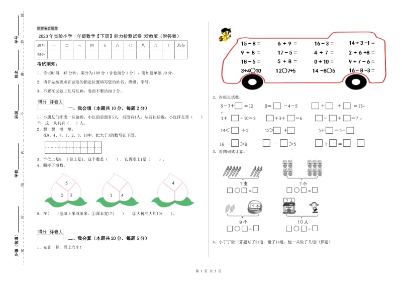 2020年实验小学一年级数学【下册】能力检测试卷 浙教版（附答案）.doc_第1页