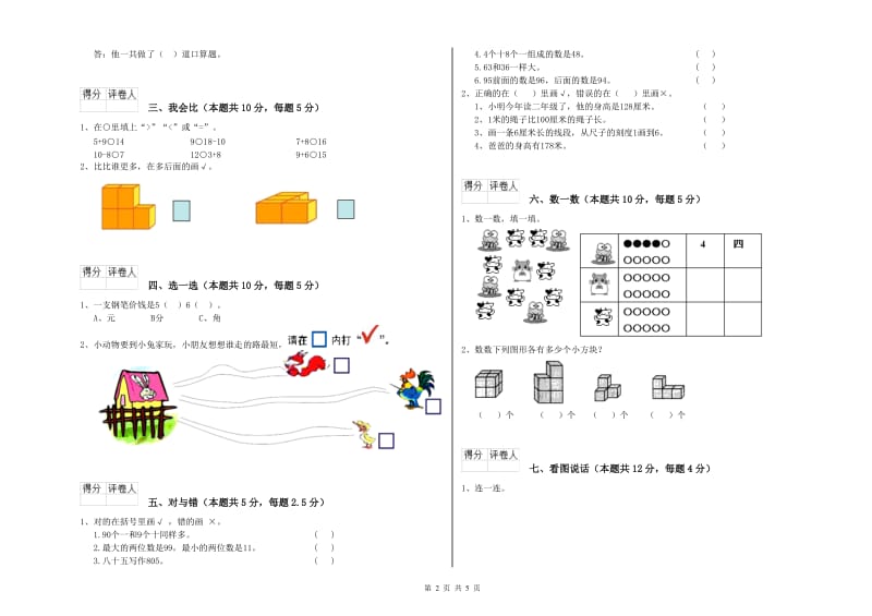 2020年实验小学一年级数学【下册】能力检测试卷 浙教版（附答案）.doc_第2页