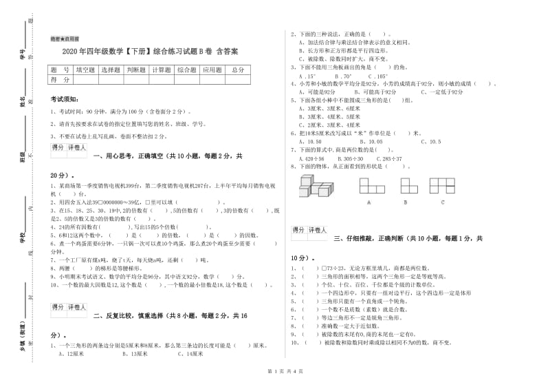 2020年四年级数学【下册】综合练习试题B卷 含答案.doc_第1页