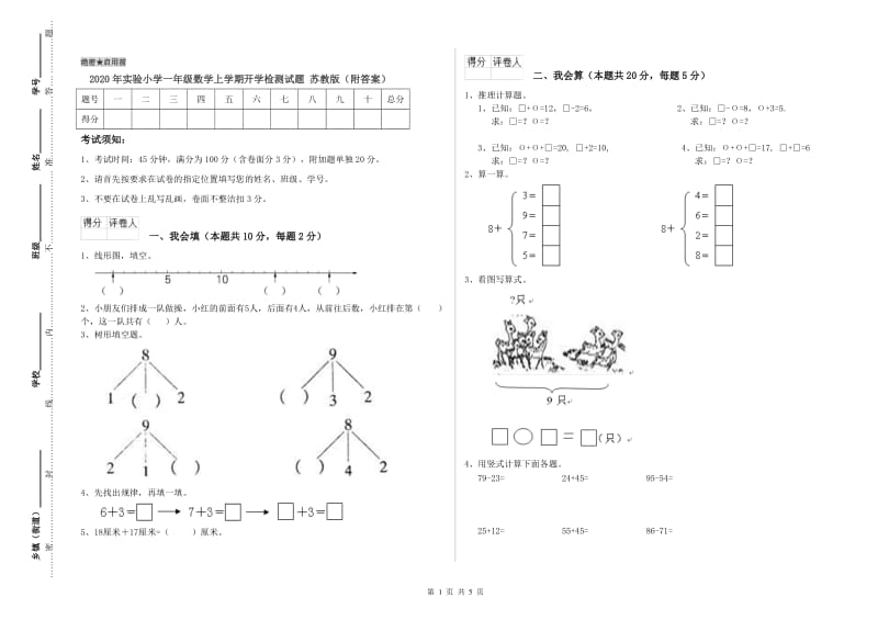 2020年实验小学一年级数学上学期开学检测试题 苏教版（附答案）.doc_第1页