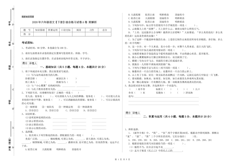 2020年六年级语文【下册】综合练习试卷A卷 附解析.doc_第1页