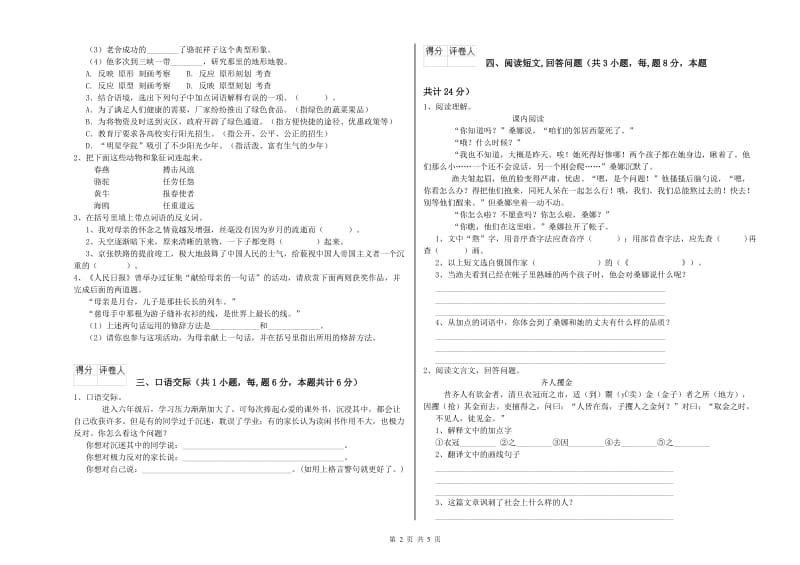 2020年六年级语文【下册】综合练习试卷A卷 附解析.doc_第2页