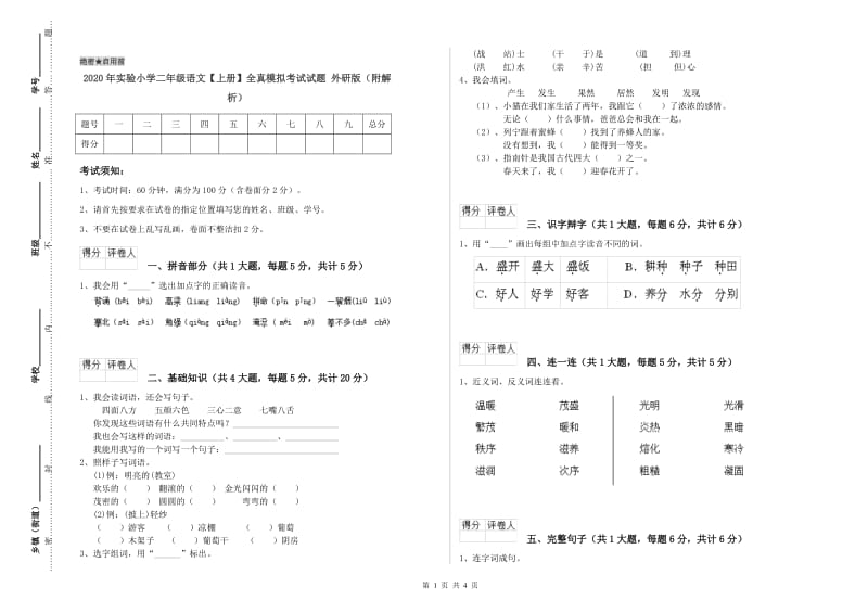 2020年实验小学二年级语文【上册】全真模拟考试试题 外研版（附解析）.doc_第1页