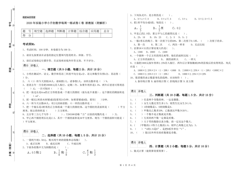 2020年实验小学小升初数学每周一练试卷C卷 浙教版（附解析）.doc_第1页