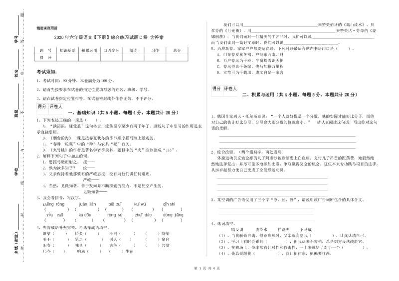 2020年六年级语文【下册】综合练习试题C卷 含答案.doc_第1页