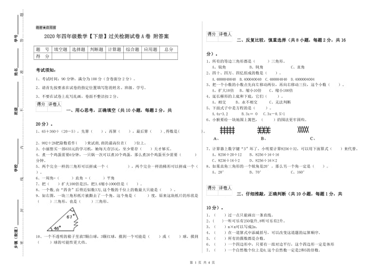 2020年四年级数学【下册】过关检测试卷A卷 附答案.doc_第1页