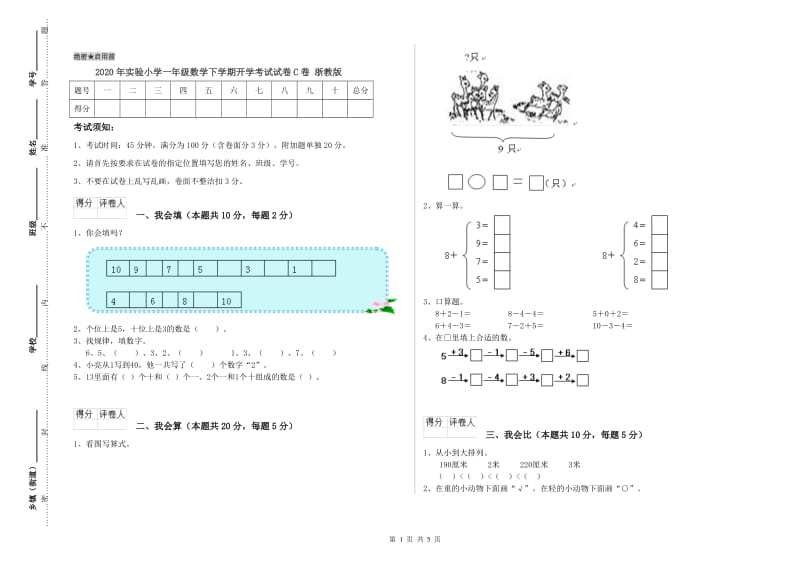 2020年实验小学一年级数学下学期开学考试试卷C卷 浙教版.doc_第1页