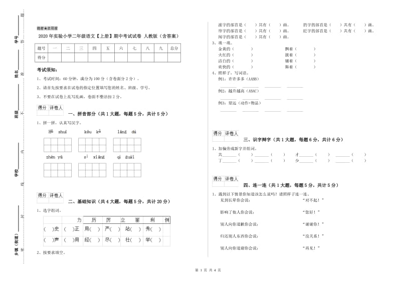 2020年实验小学二年级语文【上册】期中考试试卷 人教版（含答案）.doc_第1页