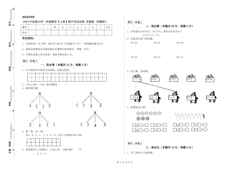 2020年实验小学一年级数学【上册】期中考试试卷 苏教版（附解析）.doc_第1页