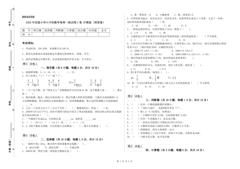 2020年实验小学小升初数学每周一练试卷C卷 沪教版（附答案）.doc_第1页