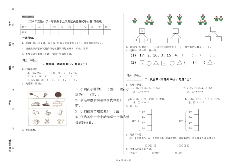 2020年实验小学一年级数学上学期过关检测试卷A卷 苏教版.doc_第1页