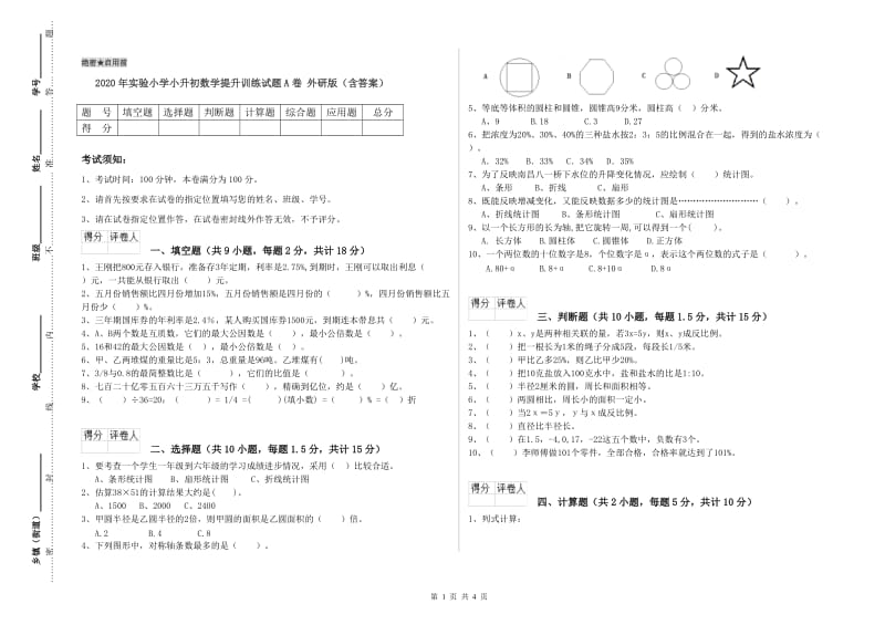 2020年实验小学小升初数学提升训练试题A卷 外研版（含答案）.doc_第1页