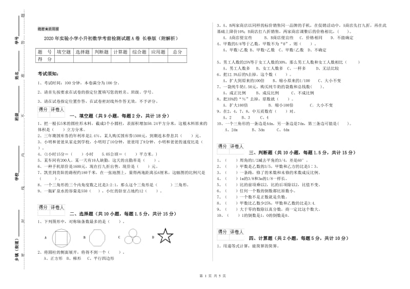 2020年实验小学小升初数学考前检测试题A卷 长春版（附解析）.doc_第1页