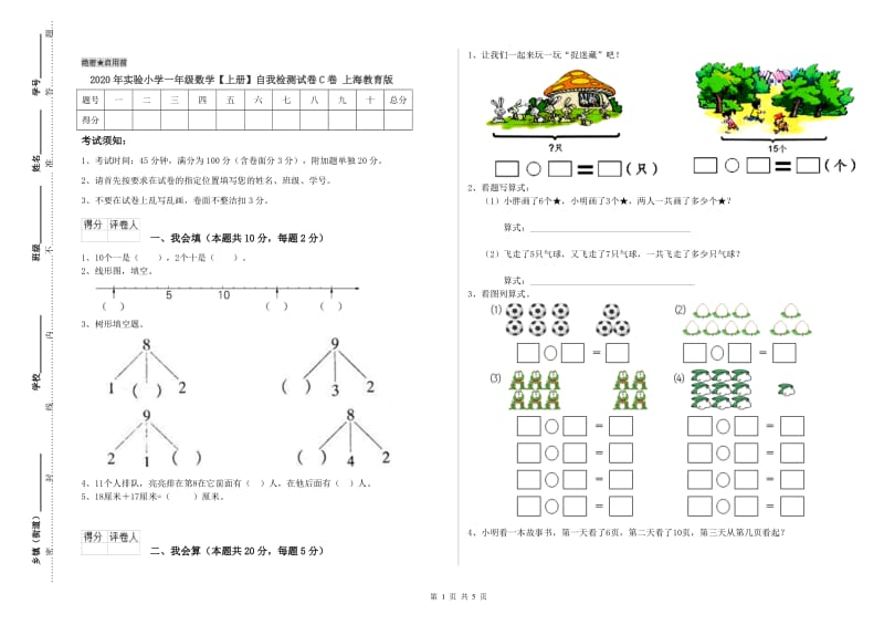 2020年实验小学一年级数学【上册】自我检测试卷C卷 上海教育版.doc_第1页