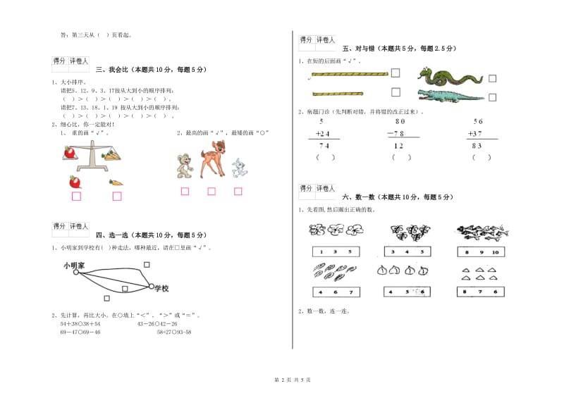 2020年实验小学一年级数学【上册】自我检测试卷C卷 上海教育版.doc_第2页