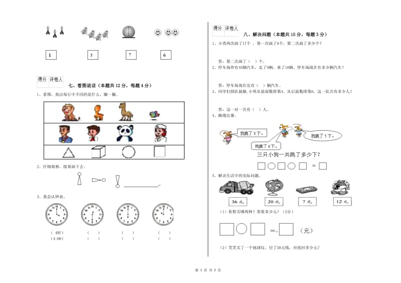 2020年实验小学一年级数学【上册】自我检测试卷C卷 上海教育版.doc_第3页