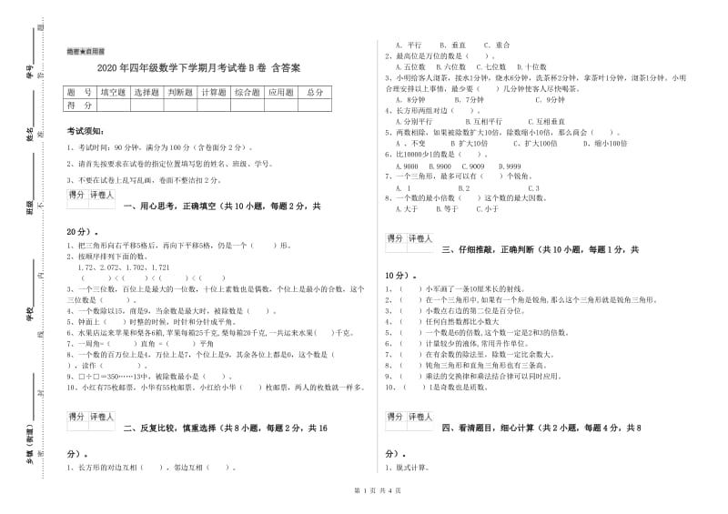 2020年四年级数学下学期月考试卷B卷 含答案.doc_第1页