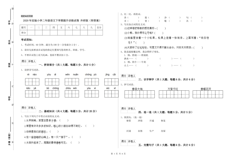 2020年实验小学二年级语文下学期提升训练试卷 外研版（附答案）.doc_第1页