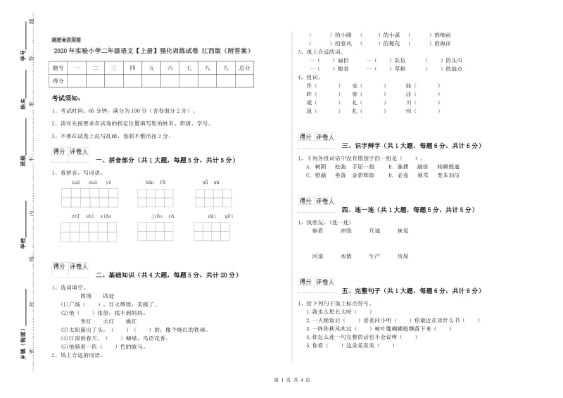 2020年实验小学二年级语文【上册】强化训练试卷 江西版（附答案）.doc_第1页