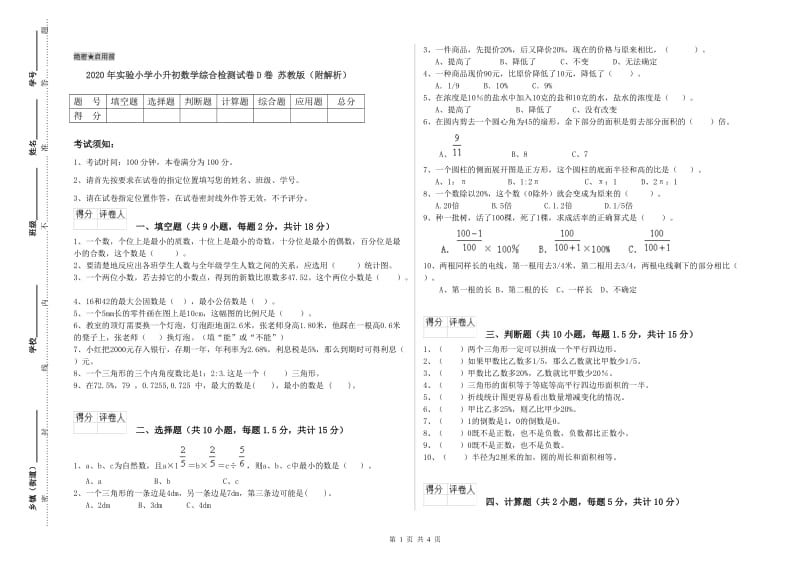 2020年实验小学小升初数学综合检测试卷D卷 苏教版（附解析）.doc_第1页