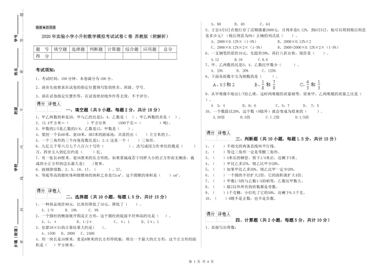 2020年实验小学小升初数学模拟考试试卷C卷 苏教版（附解析）.doc_第1页