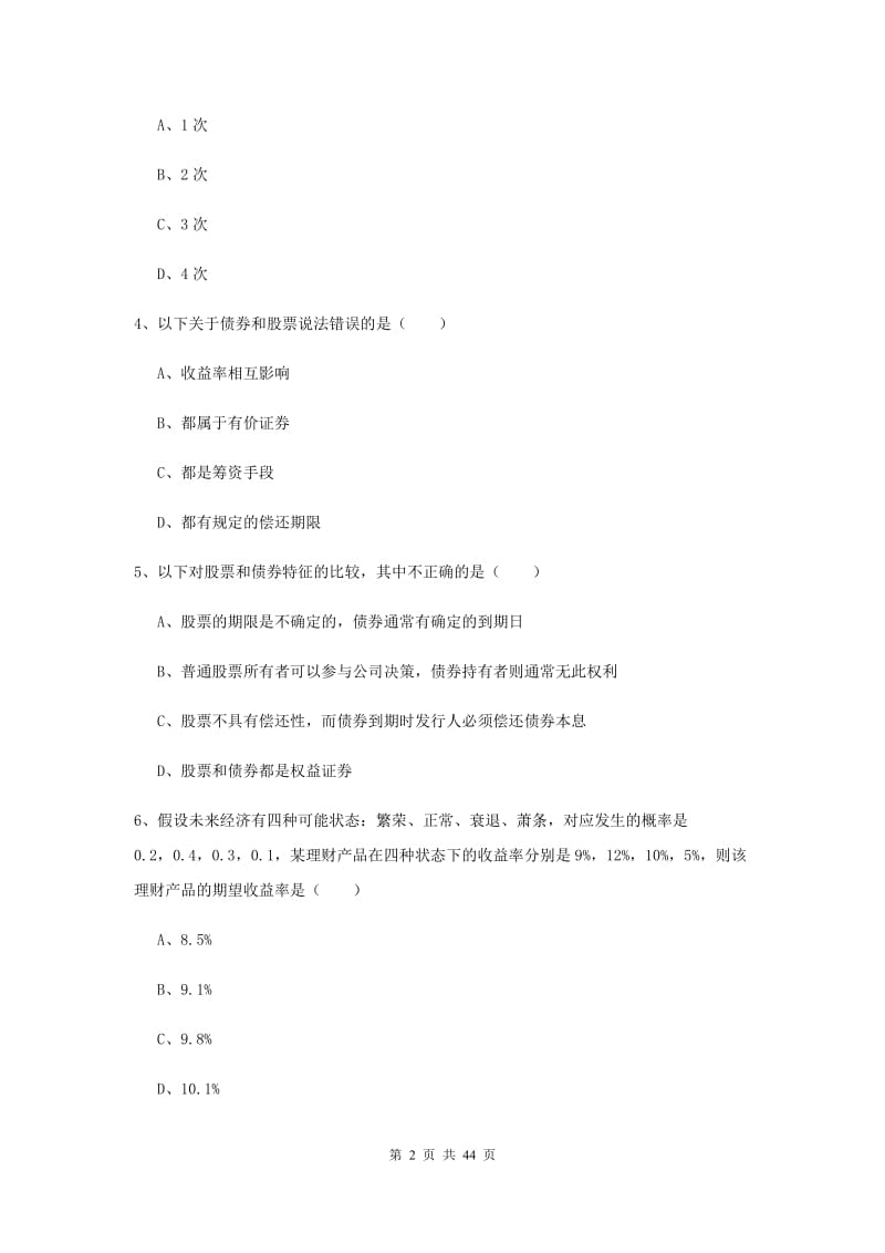 2020年初级银行从业资格《个人理财》能力检测试题C卷 含答案.doc_第2页