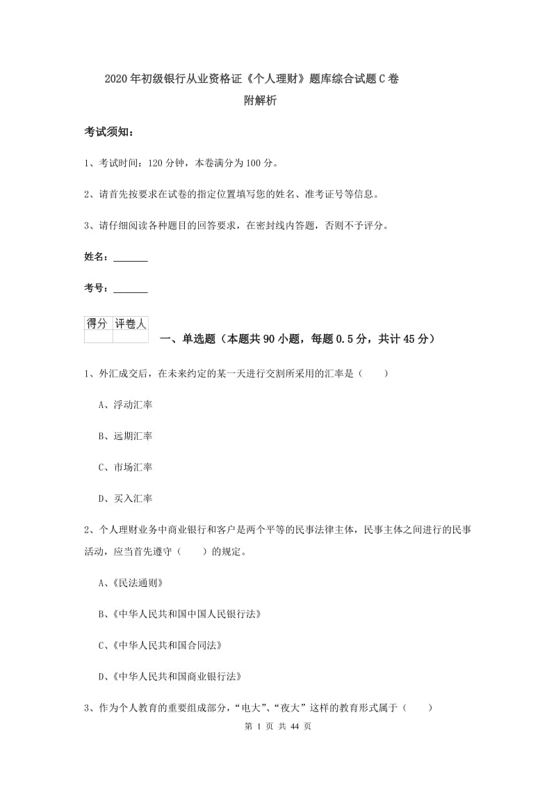 2020年初级银行从业资格证《个人理财》题库综合试题C卷 附解析.doc_第1页