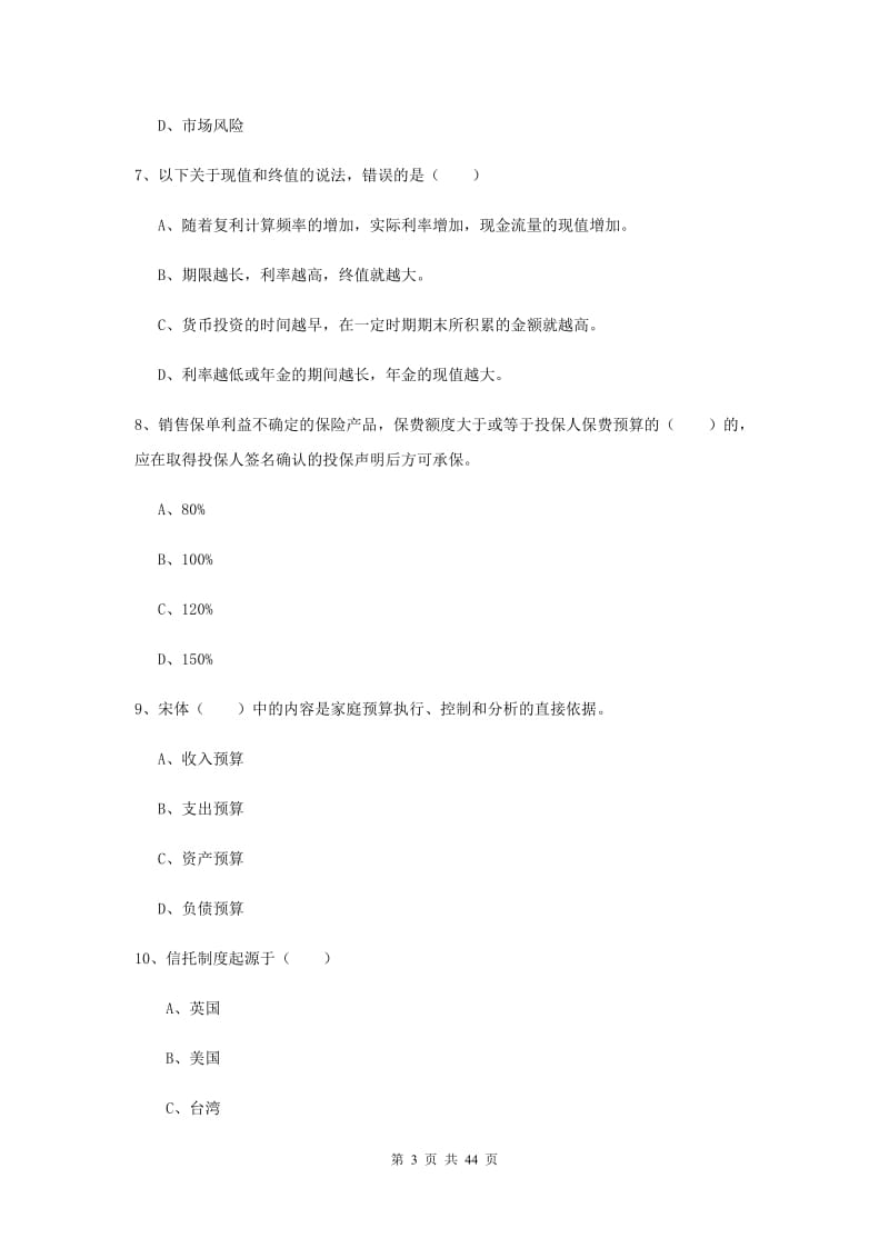 2020年初级银行从业资格证《个人理财》题库综合试题C卷 附解析.doc_第3页