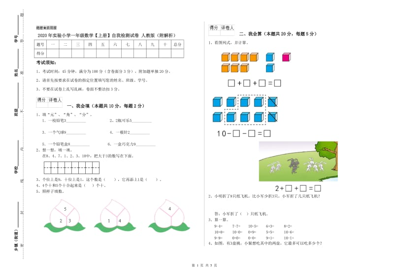 2020年实验小学一年级数学【上册】自我检测试卷 人教版（附解析）.doc_第1页