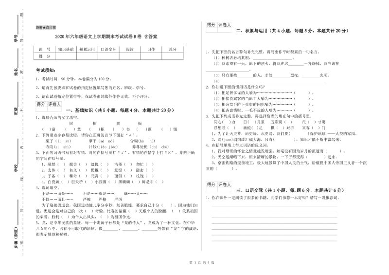 2020年六年级语文上学期期末考试试卷B卷 含答案.doc_第1页