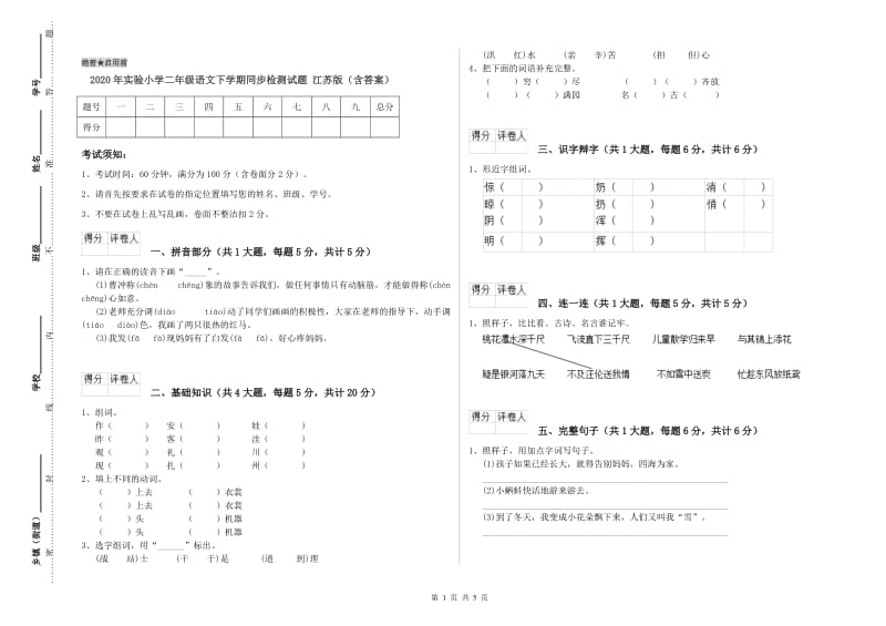 2020年实验小学二年级语文下学期同步检测试题 江苏版（含答案）.doc_第1页