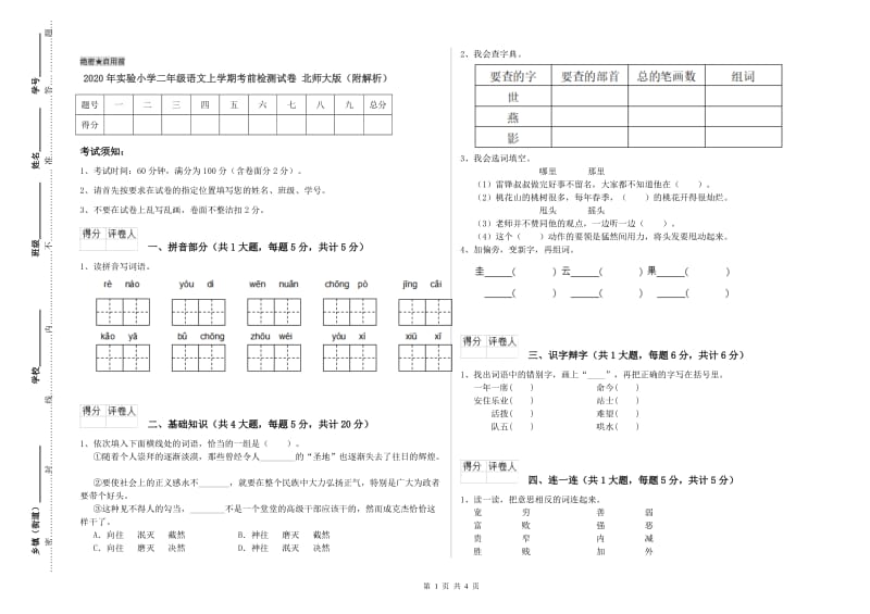 2020年实验小学二年级语文上学期考前检测试卷 北师大版（附解析）.doc_第1页