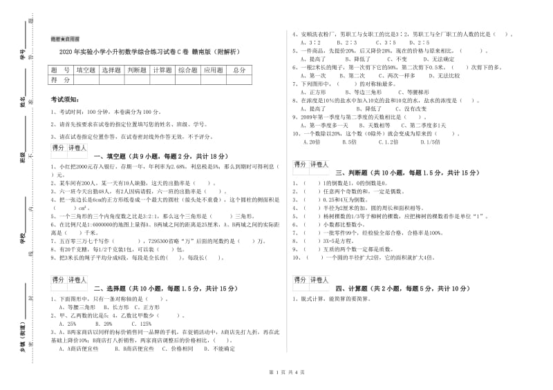 2020年实验小学小升初数学综合练习试卷C卷 赣南版（附解析）.doc_第1页